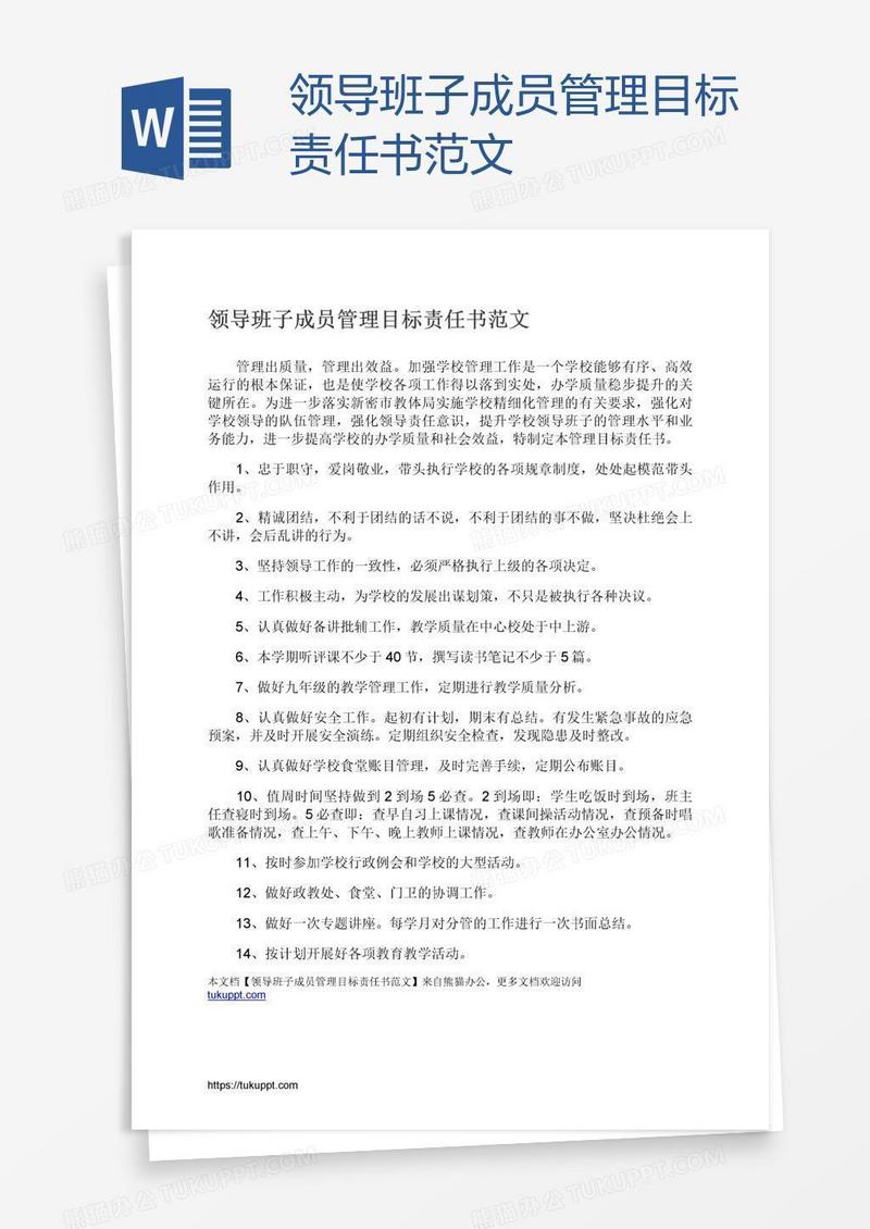 领导班子成员管理目标责任书范文