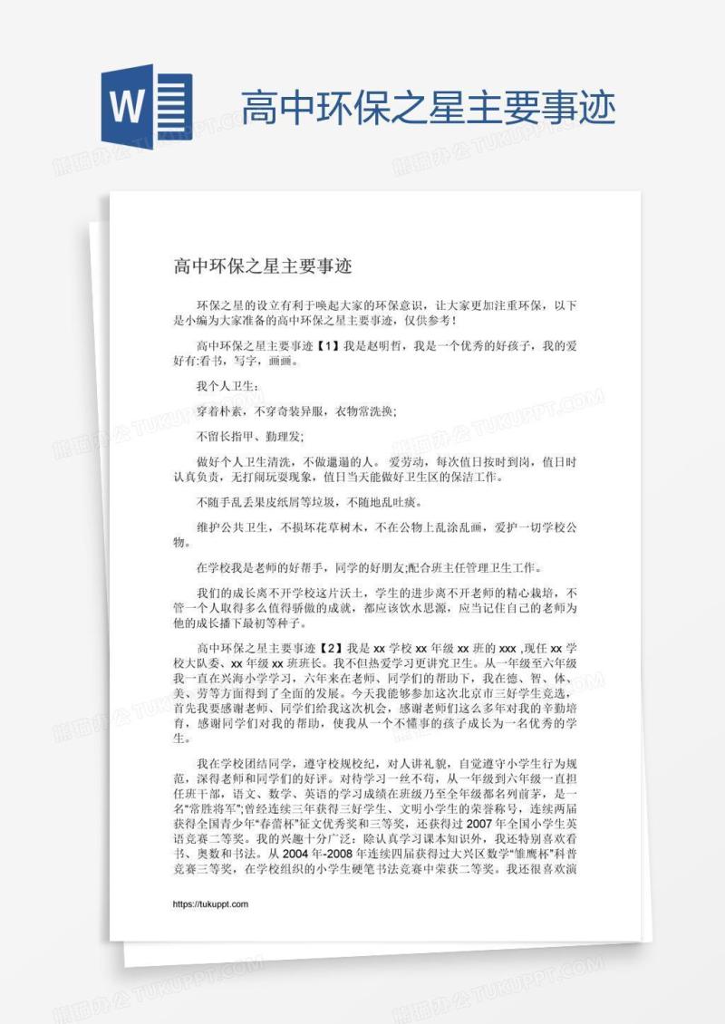 高中环保之星主要事迹