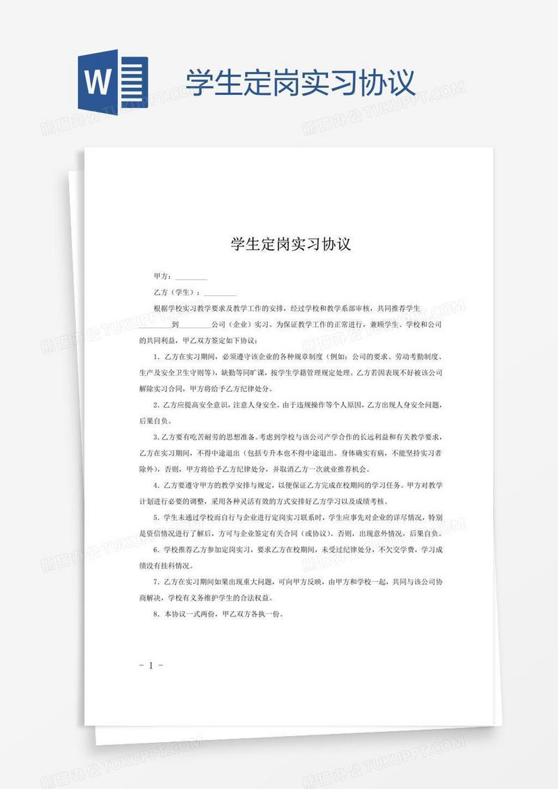 学生定岗实习协议