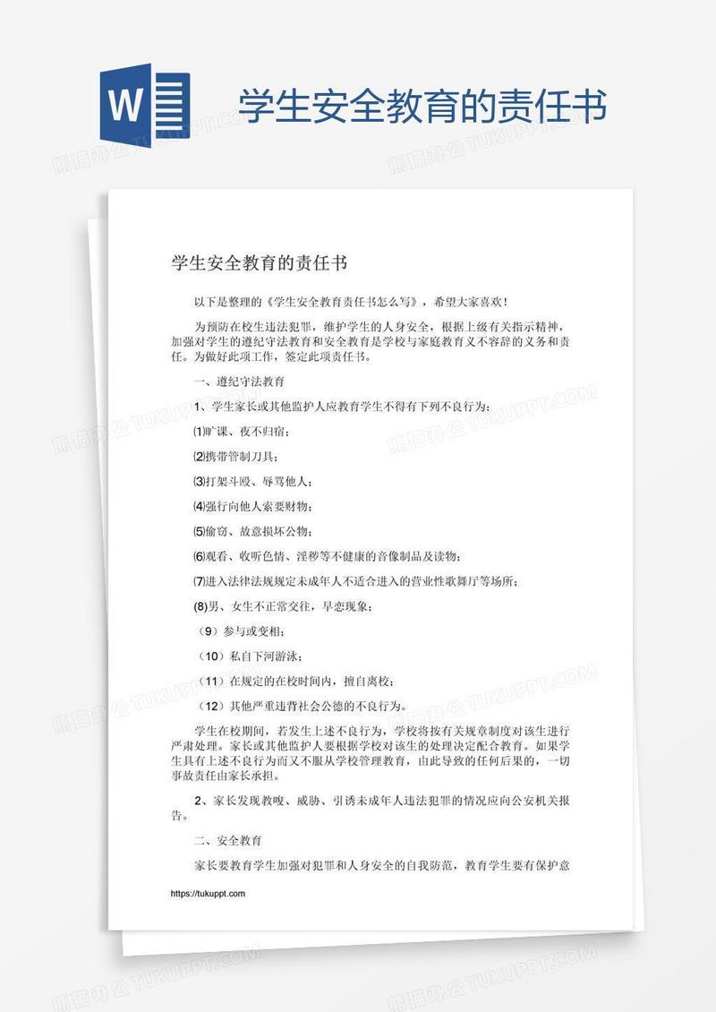 学生安全教育的责任书