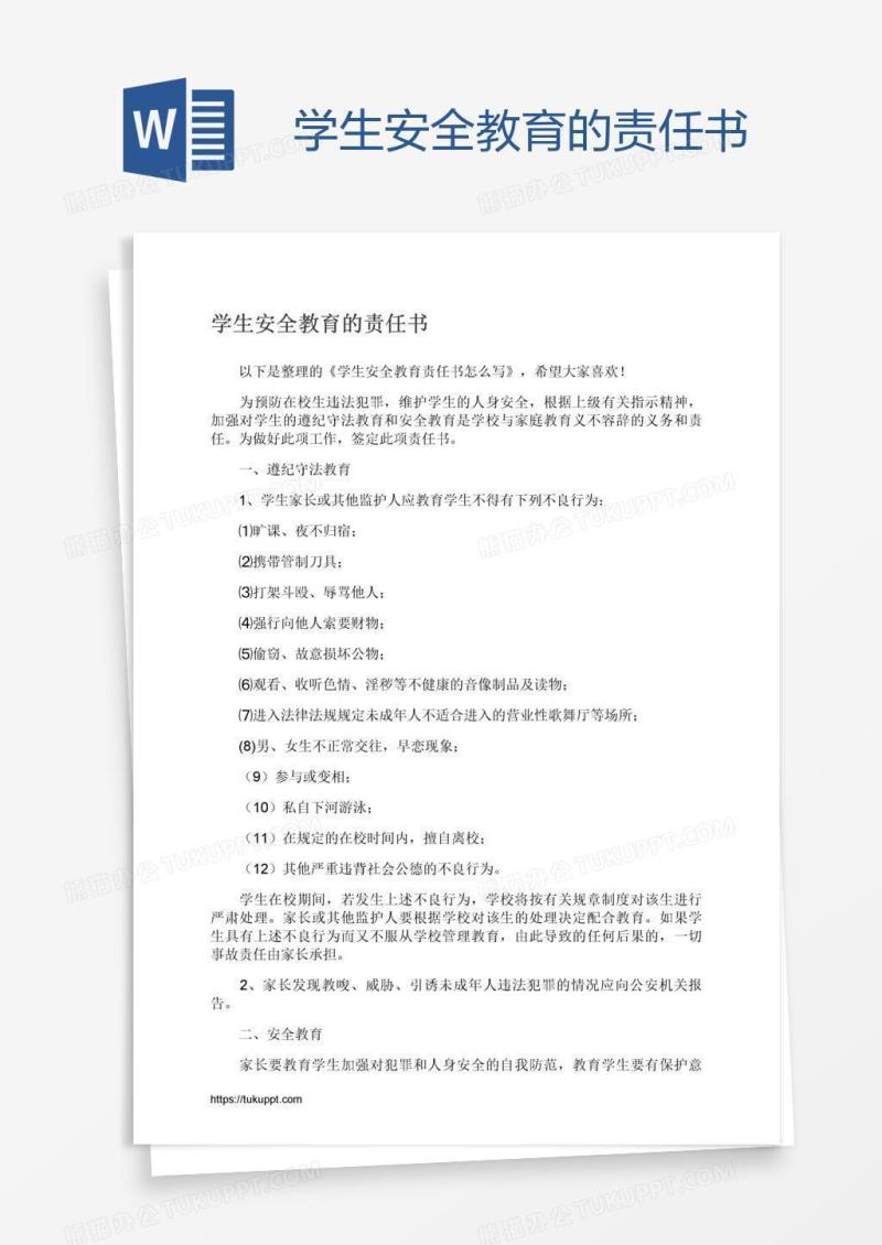 学生安全教育的责任书