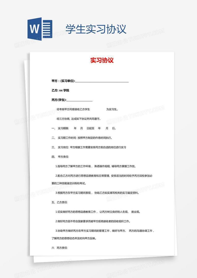 学生实习协议