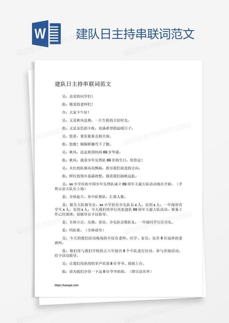 建队日主持串联词范文