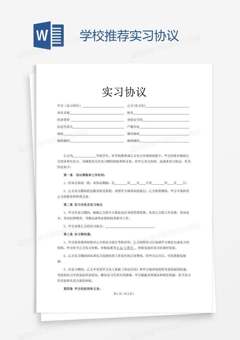 学校推荐实习协议