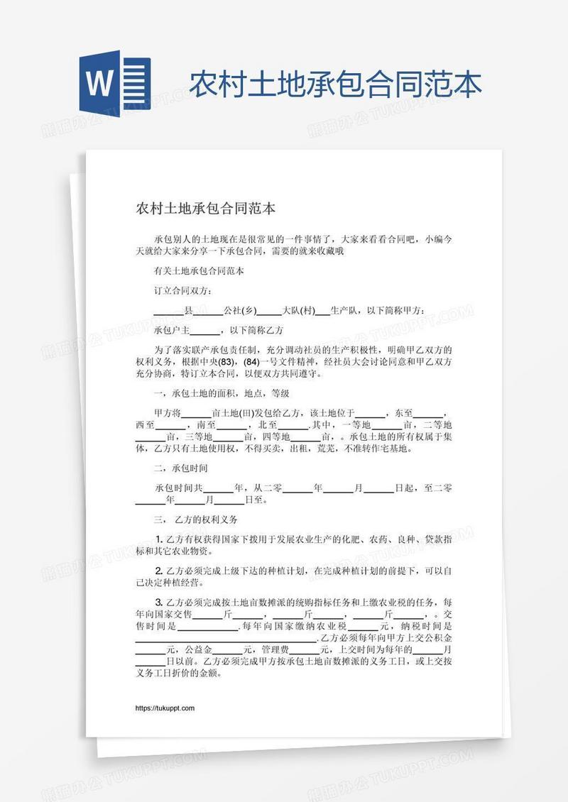 农村土地承包合同范本