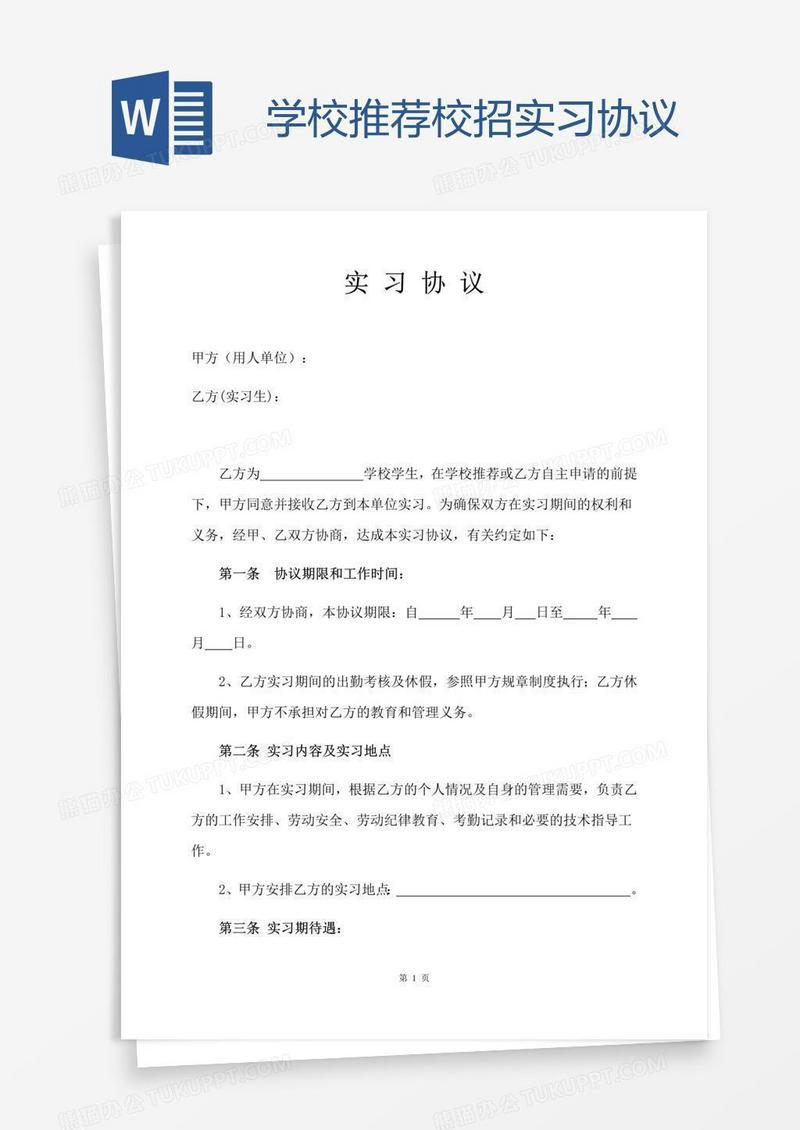 学校推荐校招实习协议