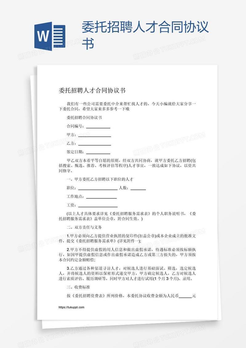 委托招聘人才合同协议书