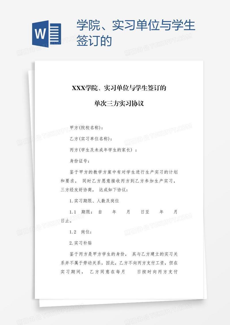 学院、实习单位与学生签订的