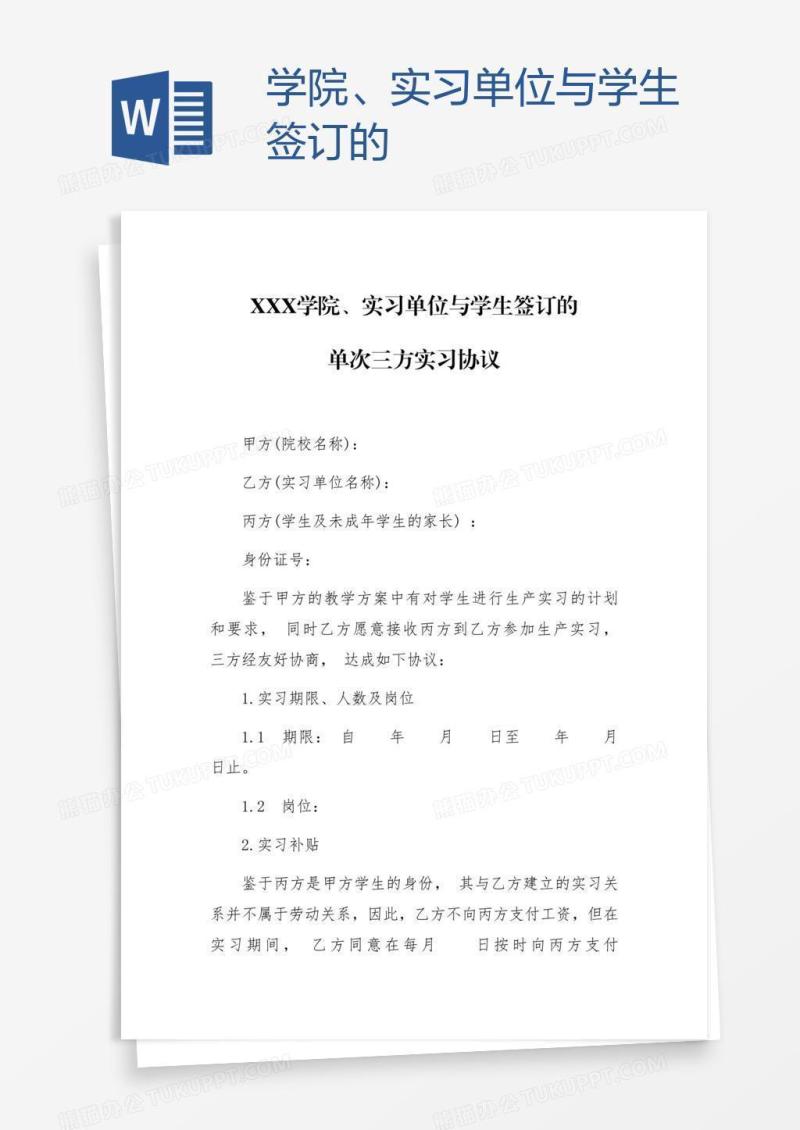 学院、实习单位与学生签订的