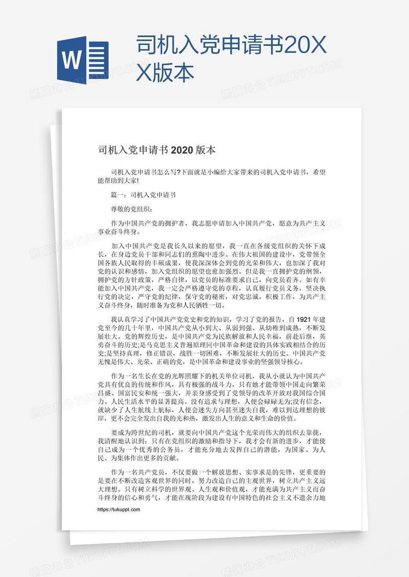 司机入党申请书20XX版本