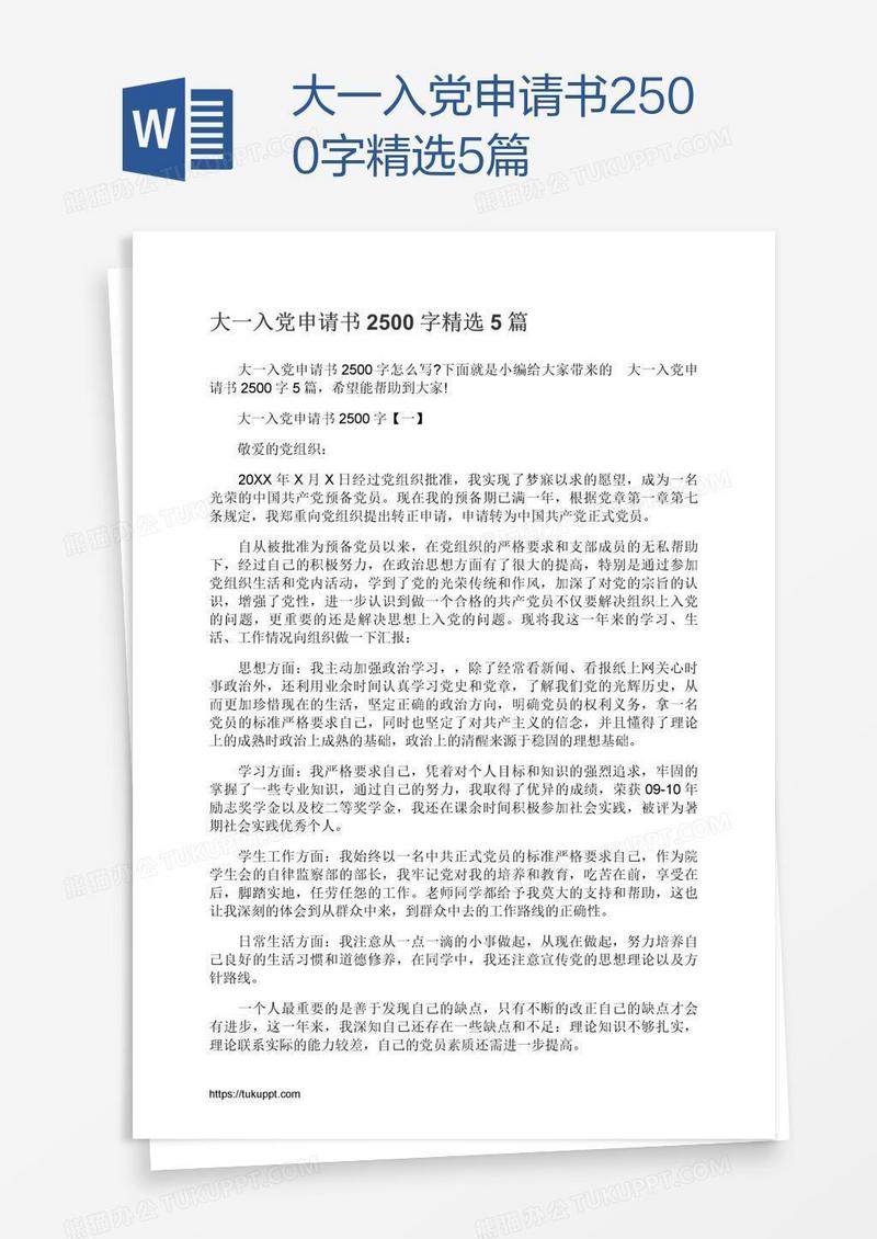 大一入党申请书2500字精选5篇