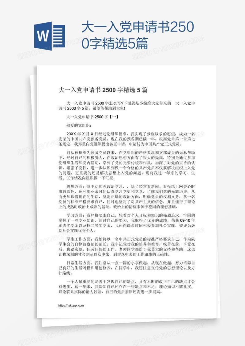 大一入党申请书2500字精选5篇