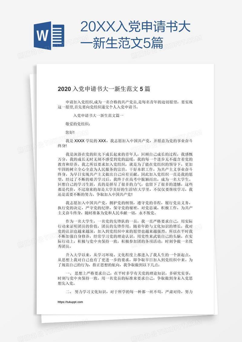 20XX入党申请书大一新生范文5篇