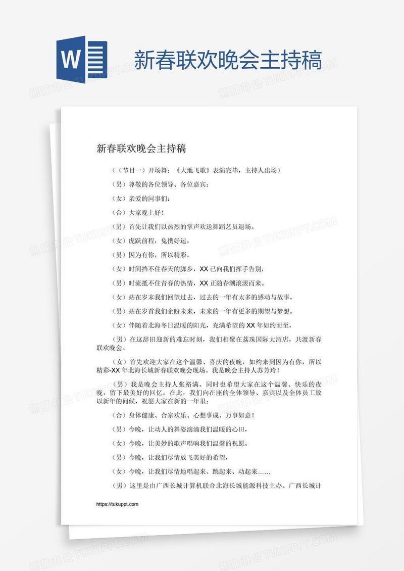 新春联欢晚会主持稿