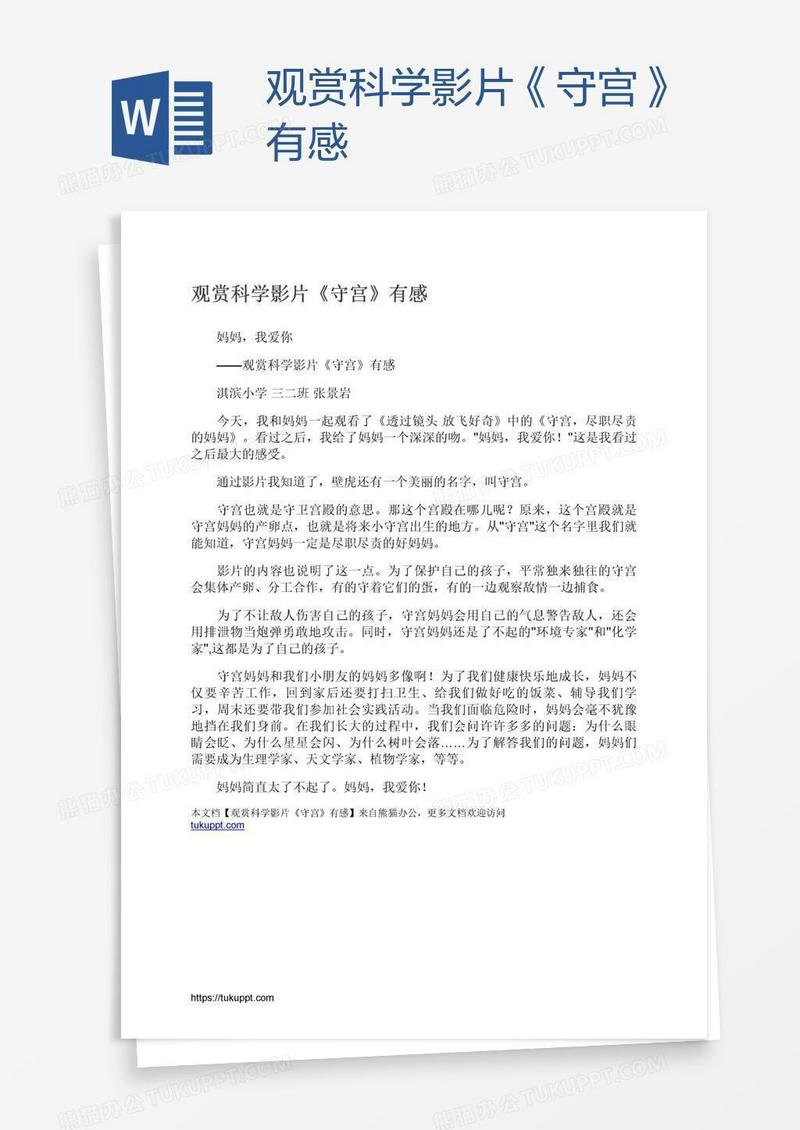 观赏科学影片《守宫》有感