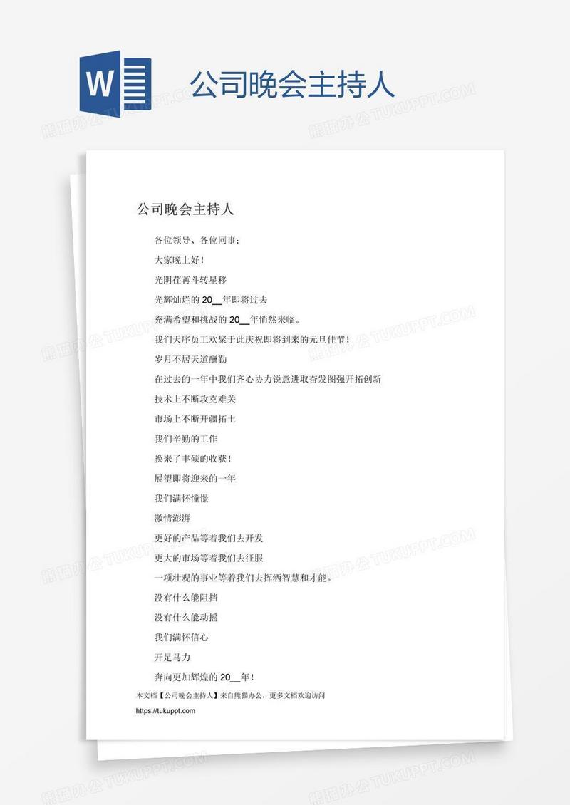 公司晚会主持人