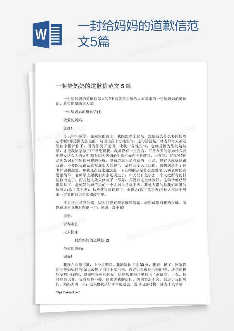 一封给妈妈的道歉信范文5篇