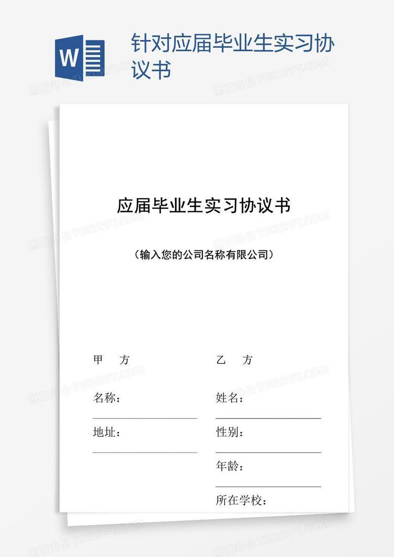 针对应届毕业生实习协议书