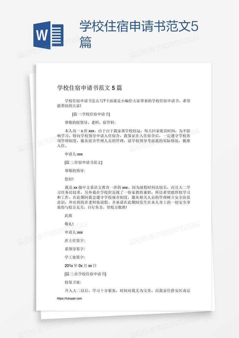 学校住宿申请书范文5篇