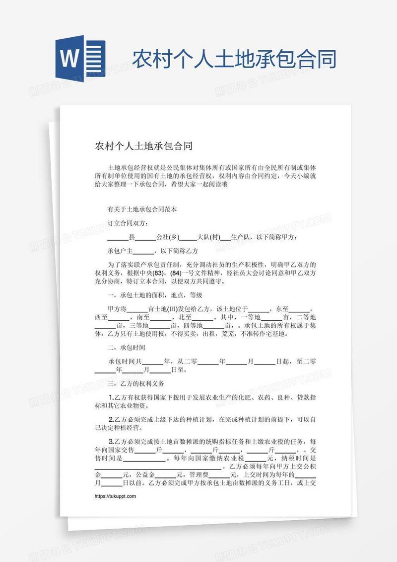 农村个人土地承包合同
