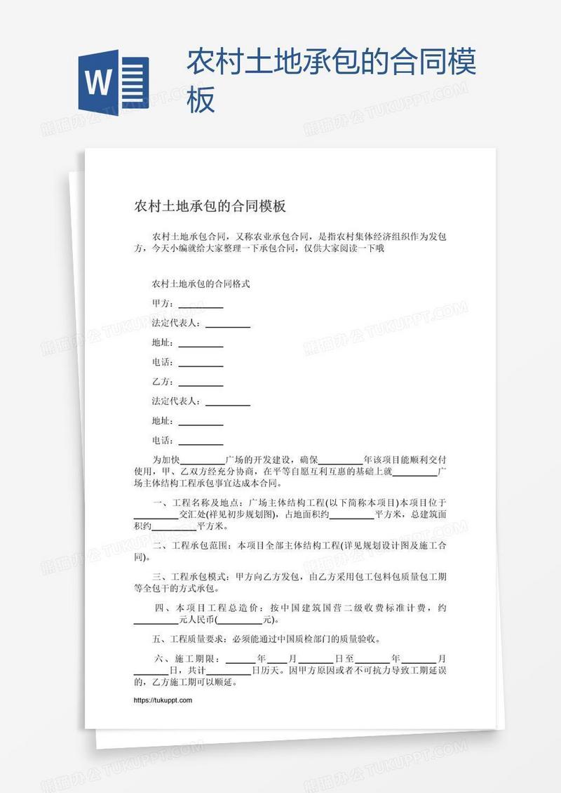 农村土地承包的合同模板