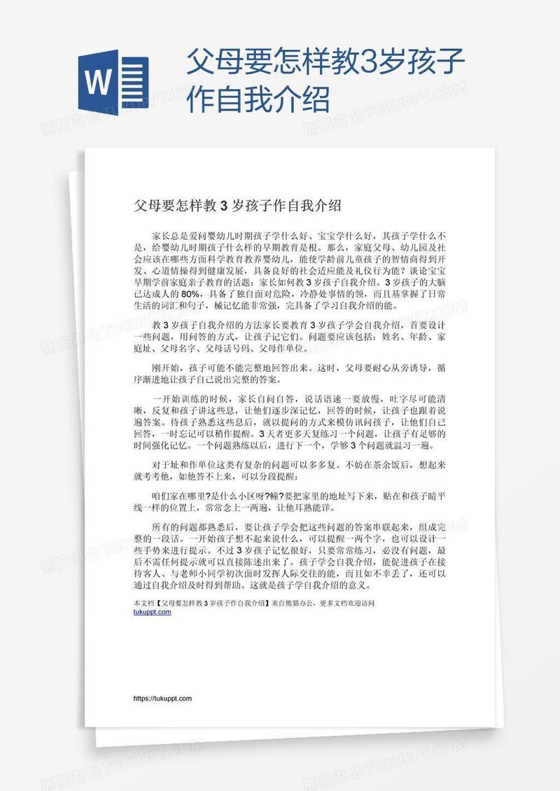 父母要怎样教3岁孩子作自我介绍
