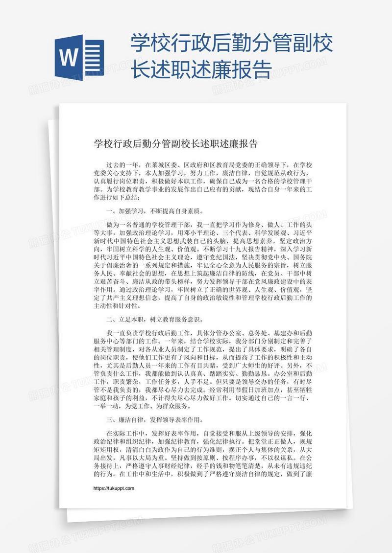 学校行政后勤分管副校长述职述廉报告