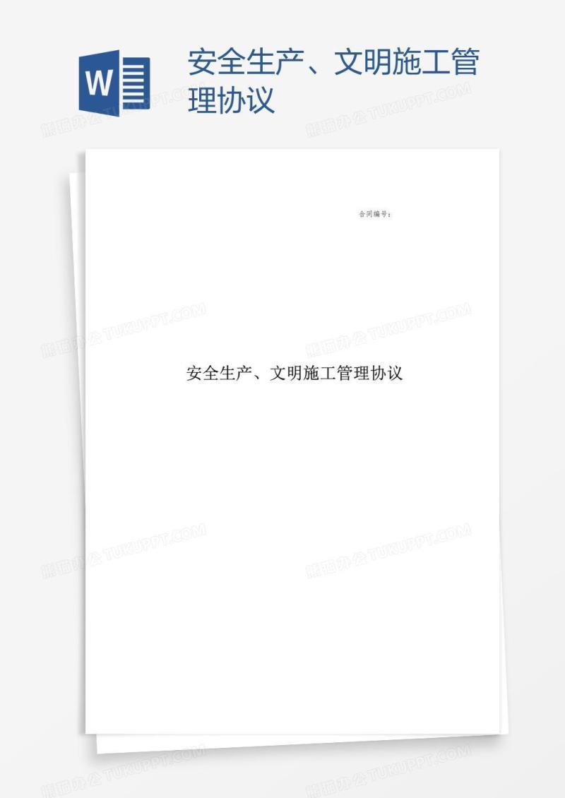 安全生产、文明施工管理协议