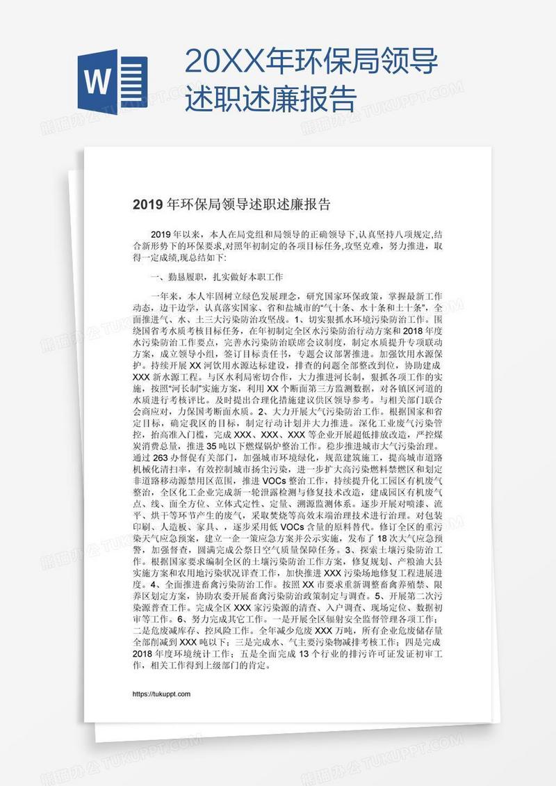 20XX年环保局领导述职述廉报告