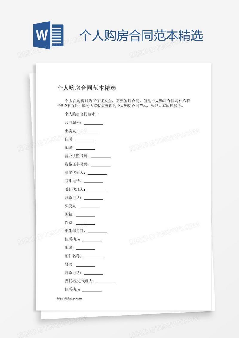 个人购房合同范本精选