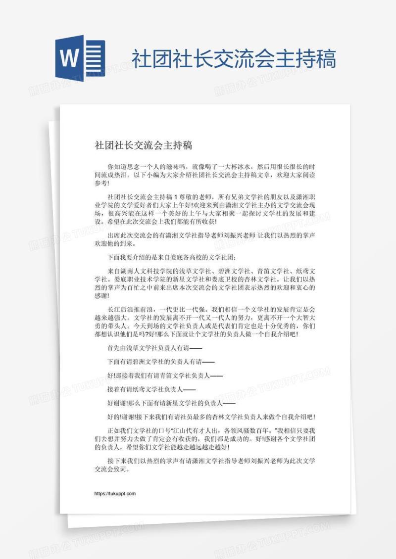 社团社长交流会主持稿