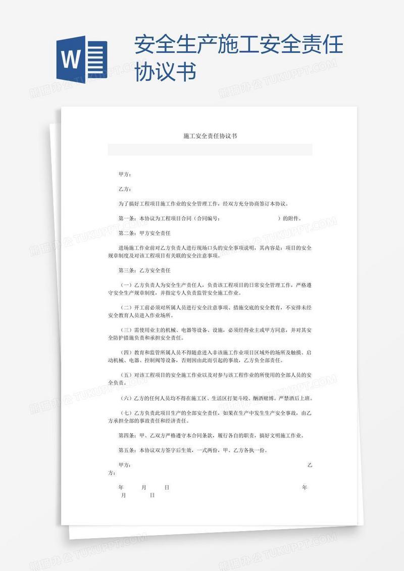 安全生产施工安全责任协议书