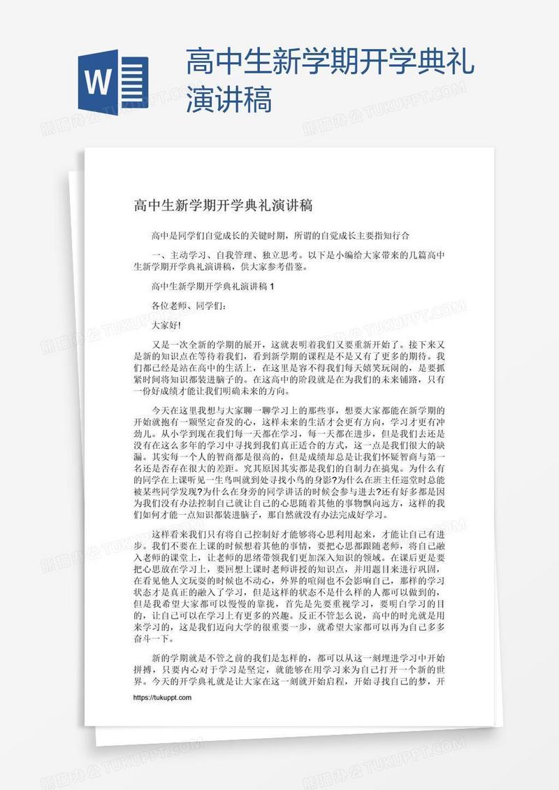 高中生新学期开学典礼演讲稿