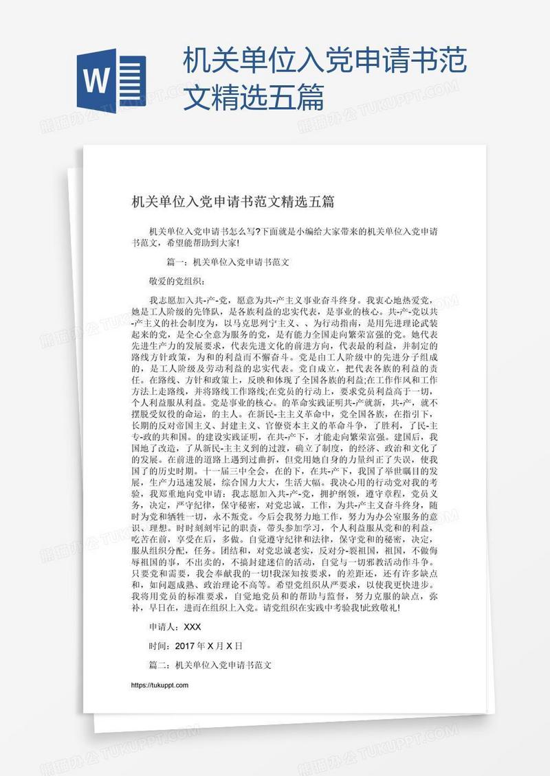 机关单位入党申请书范文精选五篇