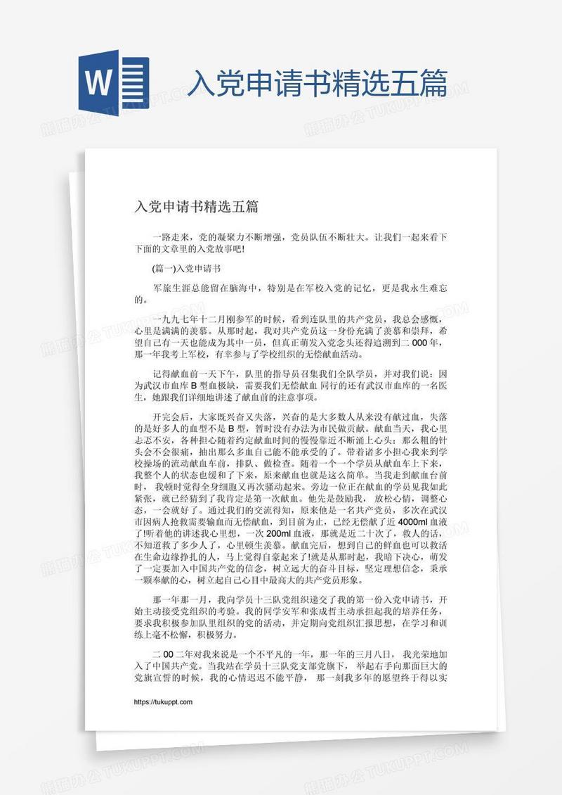 入党申请书精选五篇