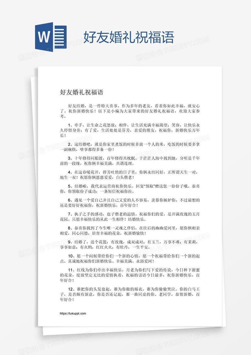 好友婚礼祝福语