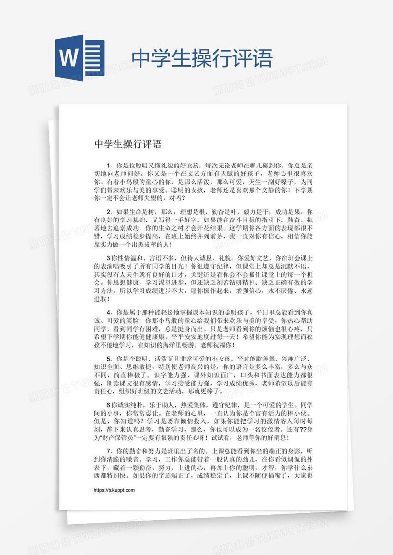 中学生操行评语
