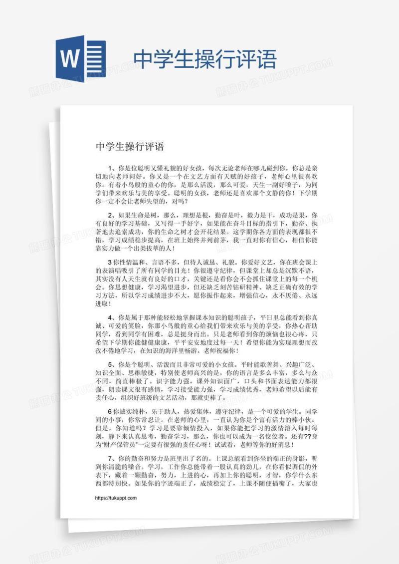中学生操行评语