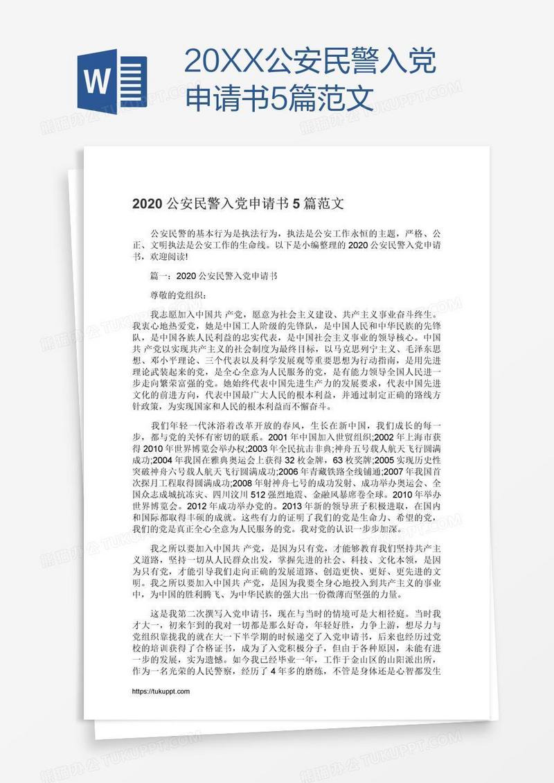 20XX公安民警入党申请书5篇范文