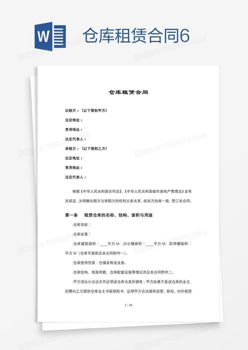 仓库租赁合同6