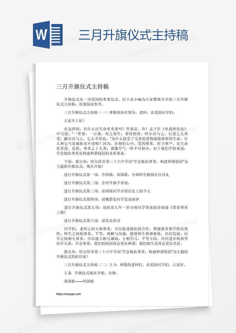 三月升旗仪式主持稿