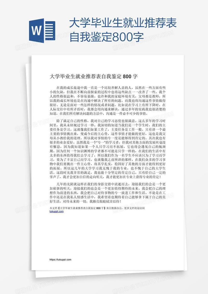 大学毕业生就业推荐表自我鉴定800字