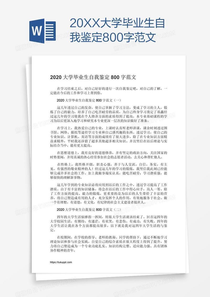 20XX大学毕业生自我鉴定800字范文