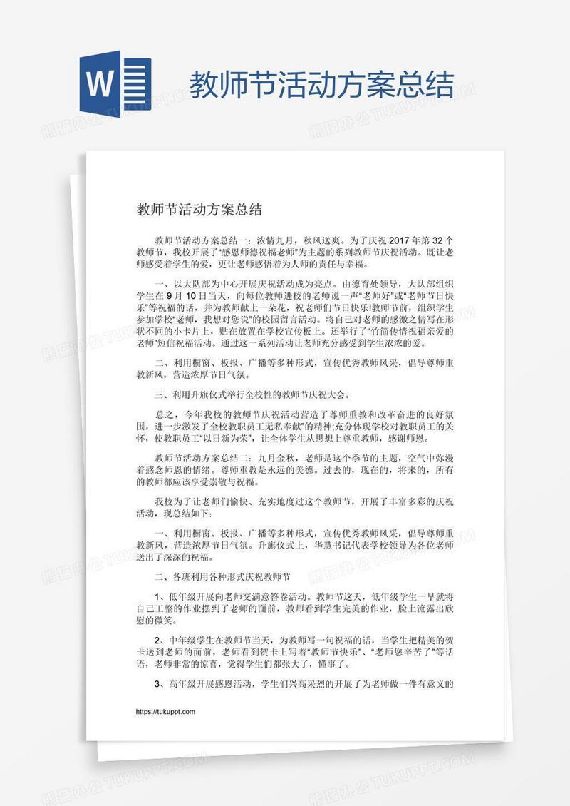 教师节活动方案总结