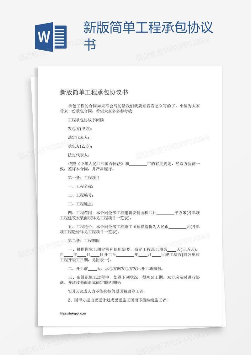 新版简单工程承包协议书