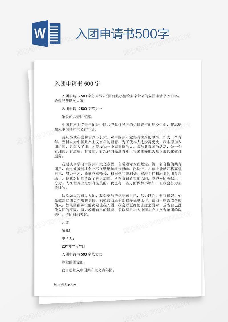 入团申请书500字