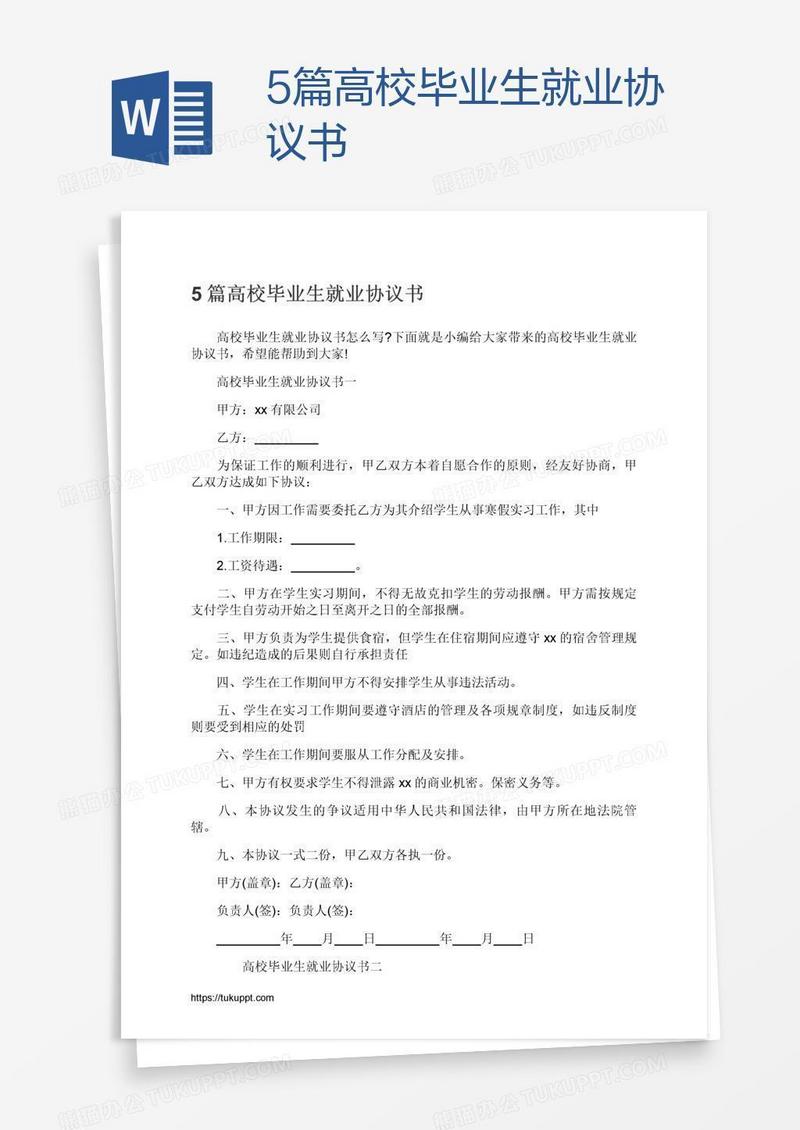 5篇高校毕业生就业协议书