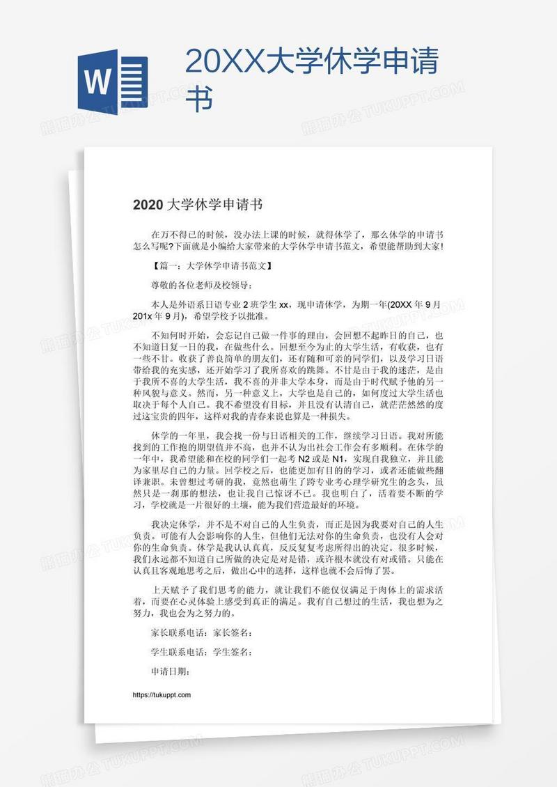 20XX大学休学申请书