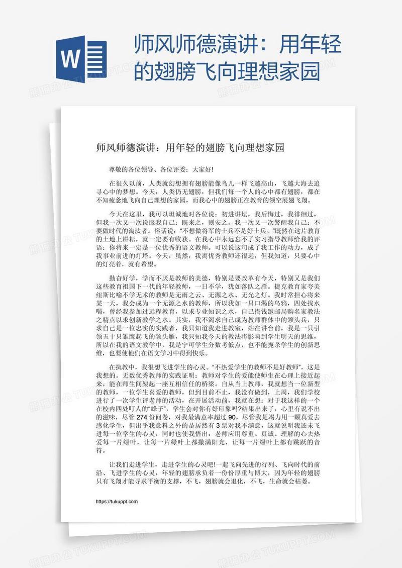 师风师德演讲：用年轻的翅膀飞向理想家园