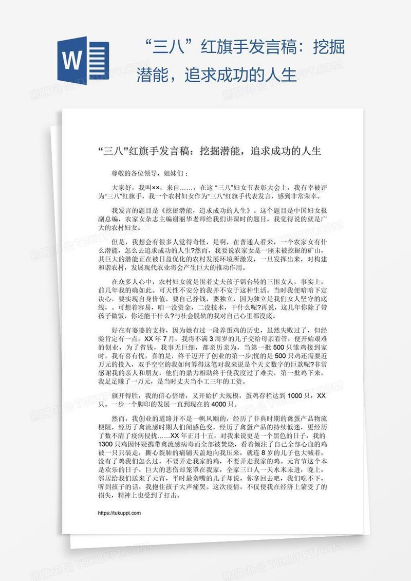 “三八”红旗手发言稿：挖掘潜能，追求成功的人生